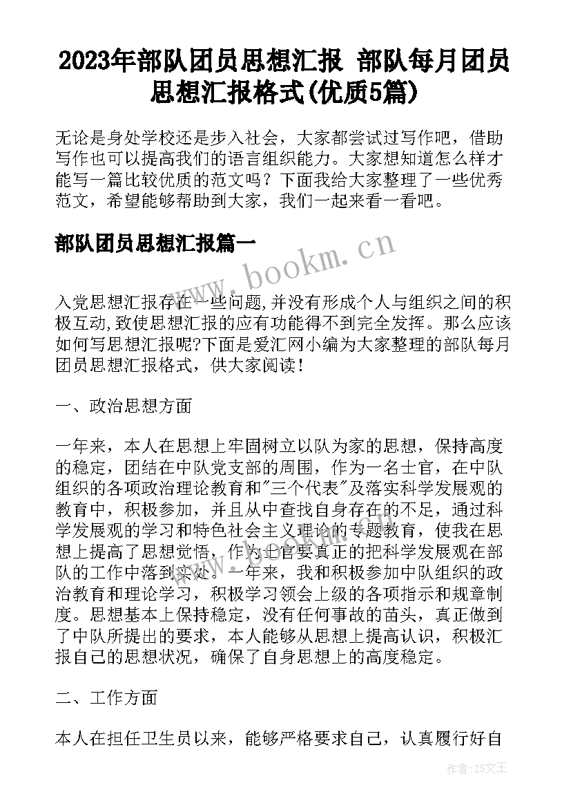 2023年部队团员思想汇报 部队每月团员思想汇报格式(优质5篇)