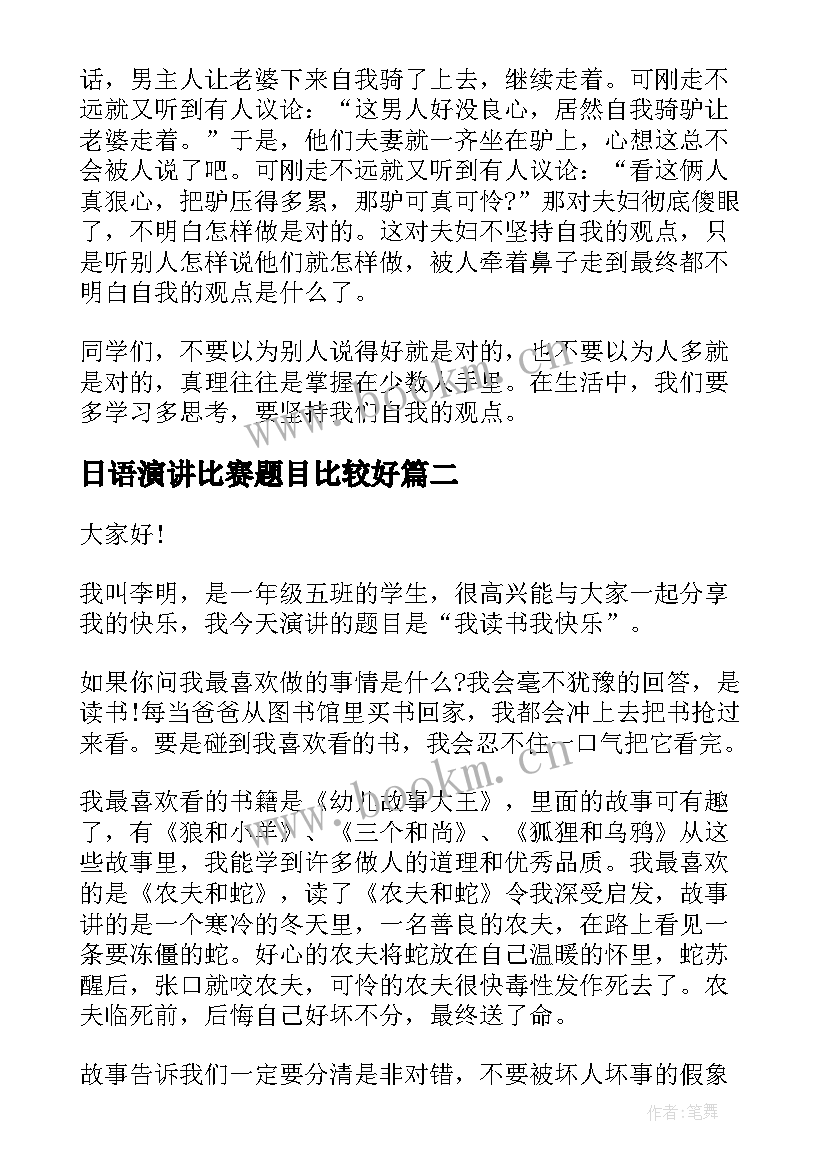 最新日语演讲比赛题目比较好 大学生演讲稿大赛(优秀9篇)