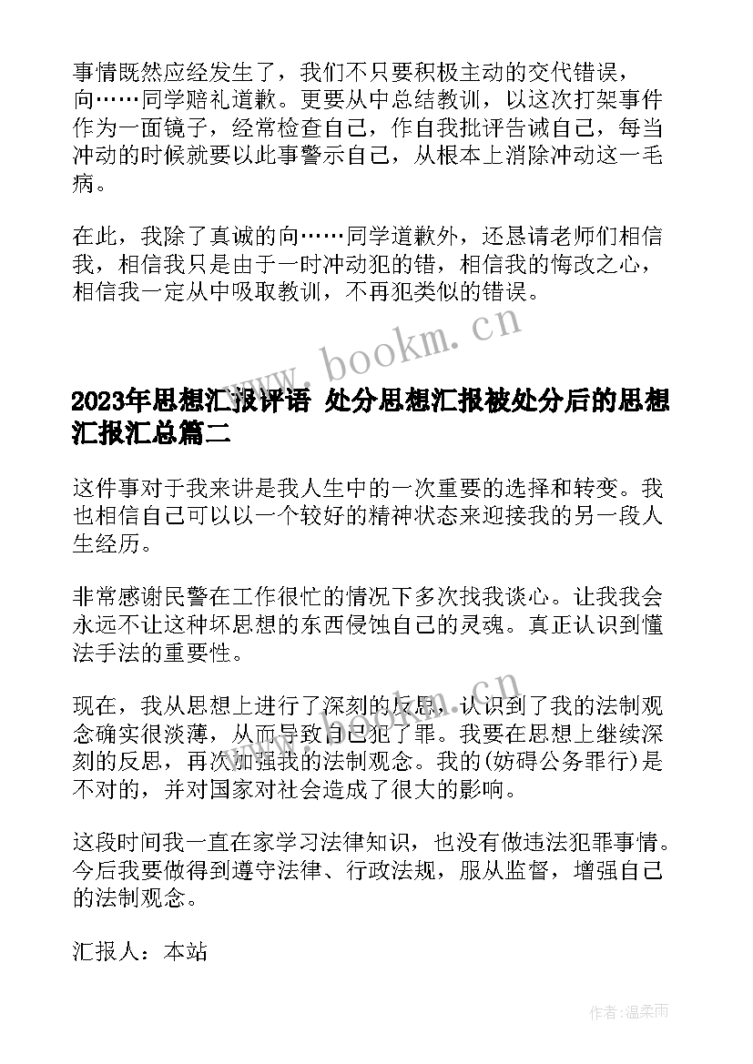 最新思想汇报评语 处分思想汇报被处分后的思想汇报(优秀8篇)