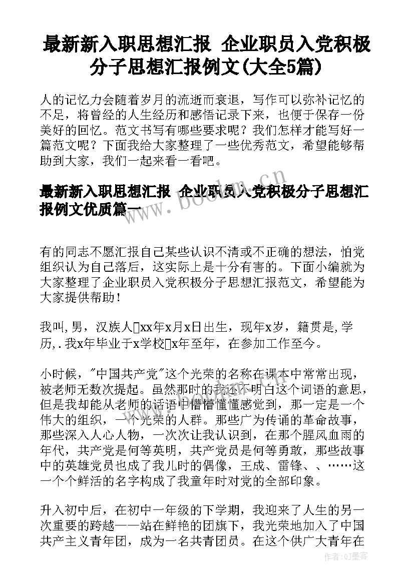 最新新入职思想汇报 企业职员入党积极分子思想汇报例文(大全5篇)