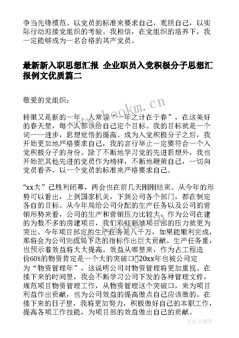 最新新入职思想汇报 企业职员入党积极分子思想汇报例文(大全5篇)