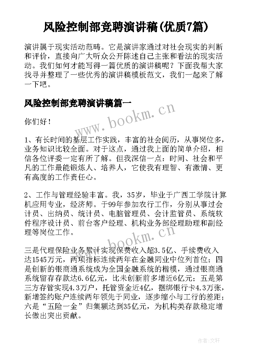 风险控制部竞聘演讲稿(优质7篇)