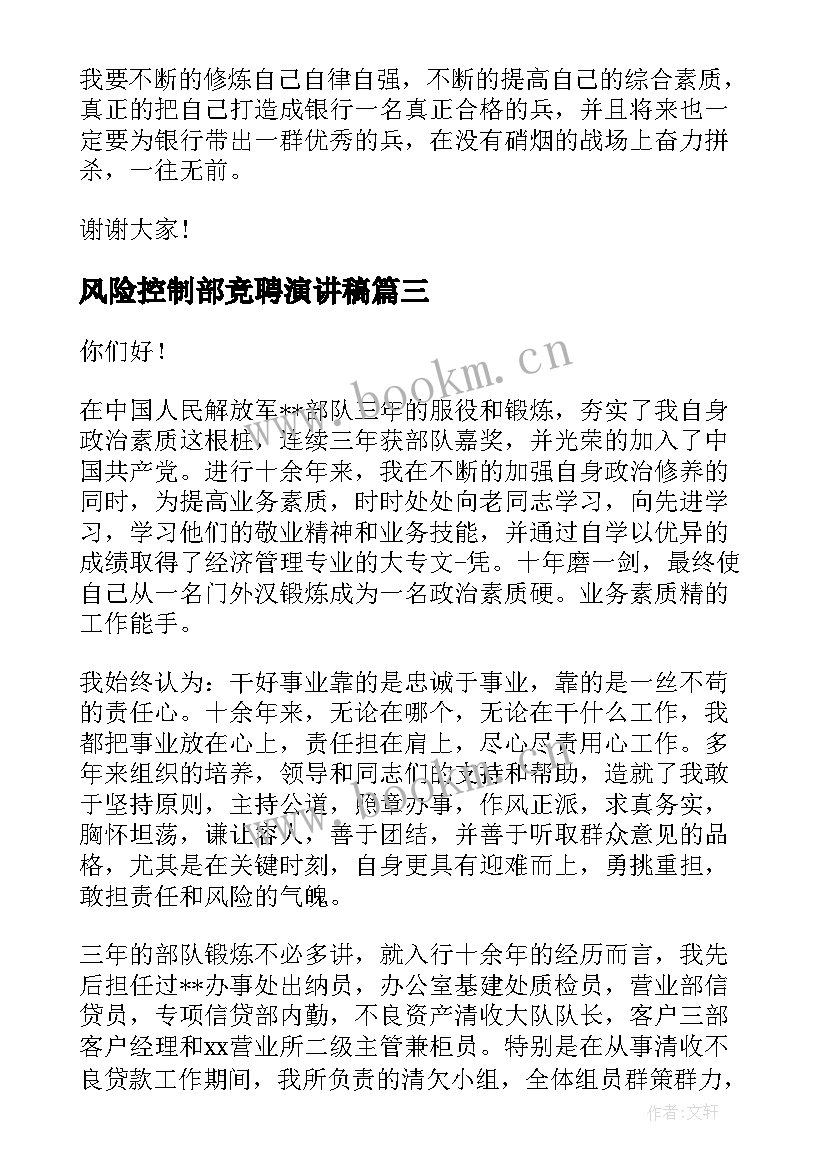 风险控制部竞聘演讲稿(优质7篇)