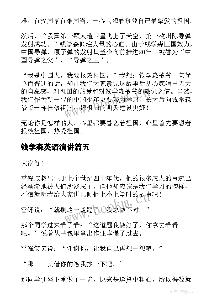 2023年钱学森英语演讲(实用6篇)