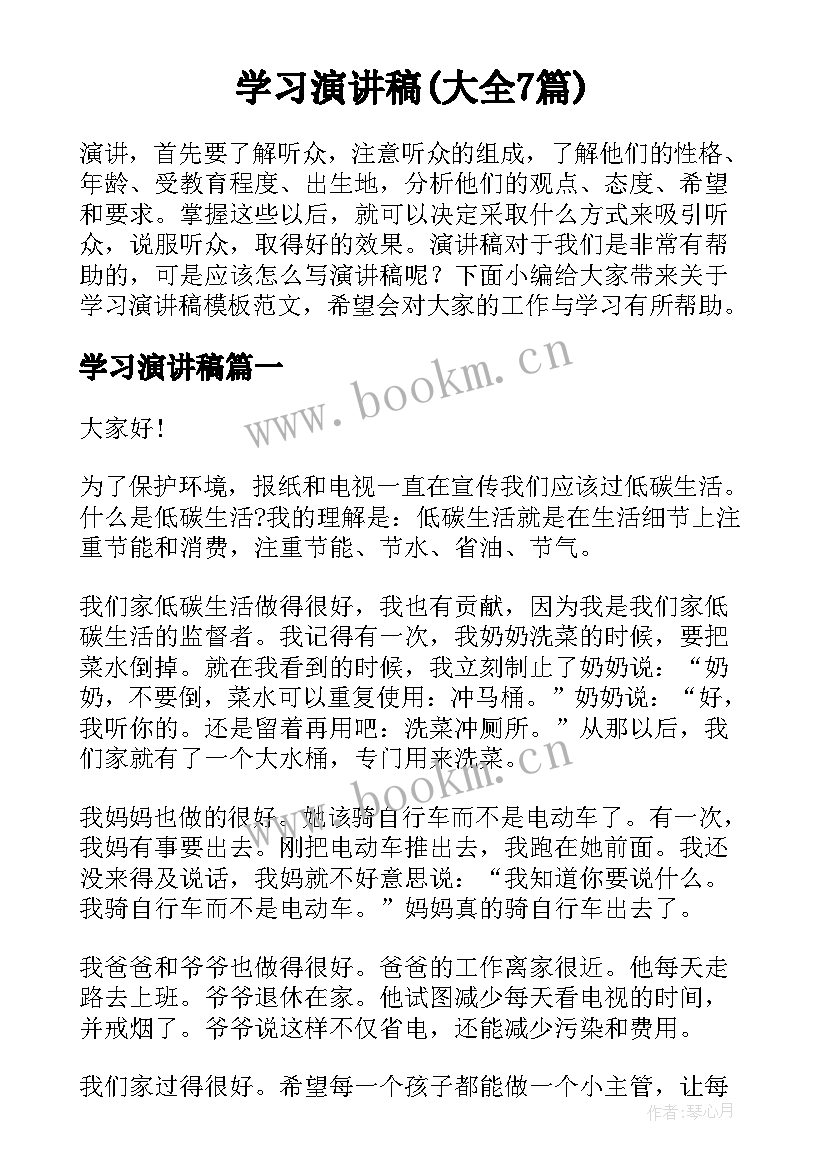 学习演讲稿(大全7篇)