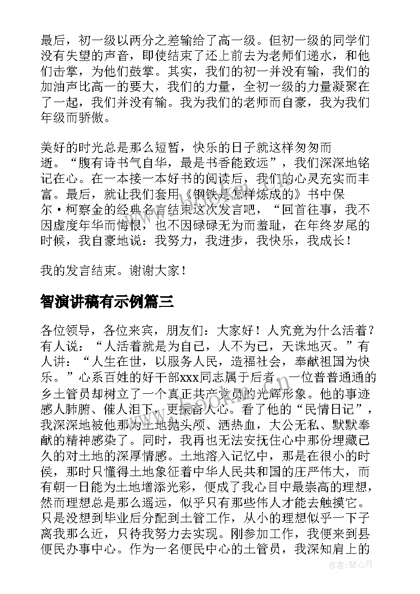 智演讲稿有示例 励志演讲稿演讲稿(精选8篇)