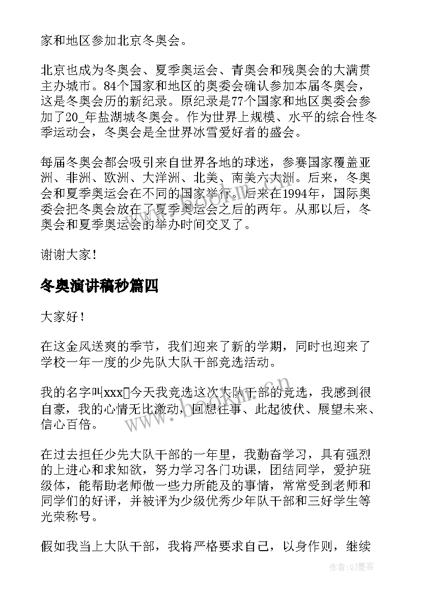 2023年冬奥演讲稿秒(汇总5篇)