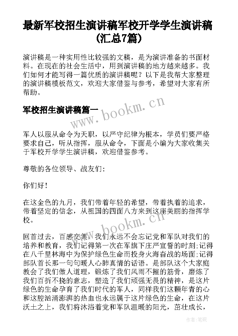 最新军校招生演讲稿 军校开学学生演讲稿(汇总7篇)