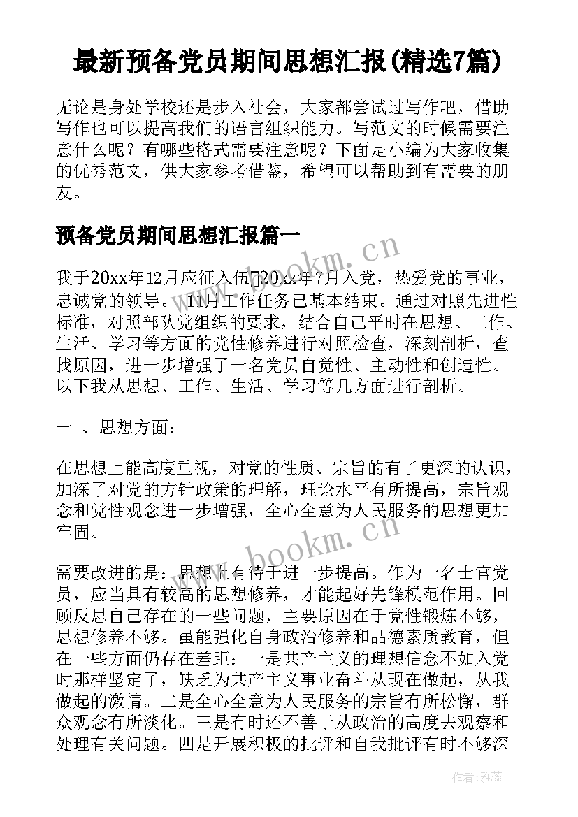 最新预备党员期间思想汇报(精选7篇)