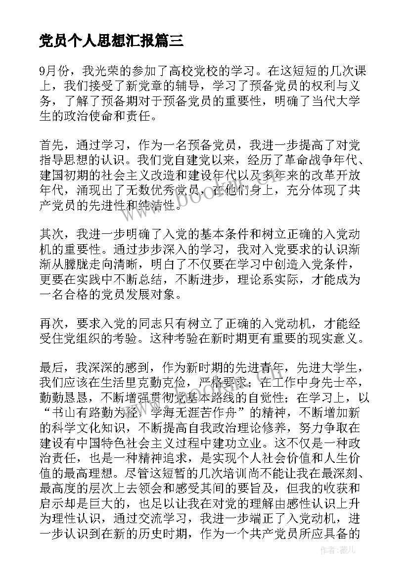 党员个人思想汇报(大全8篇)