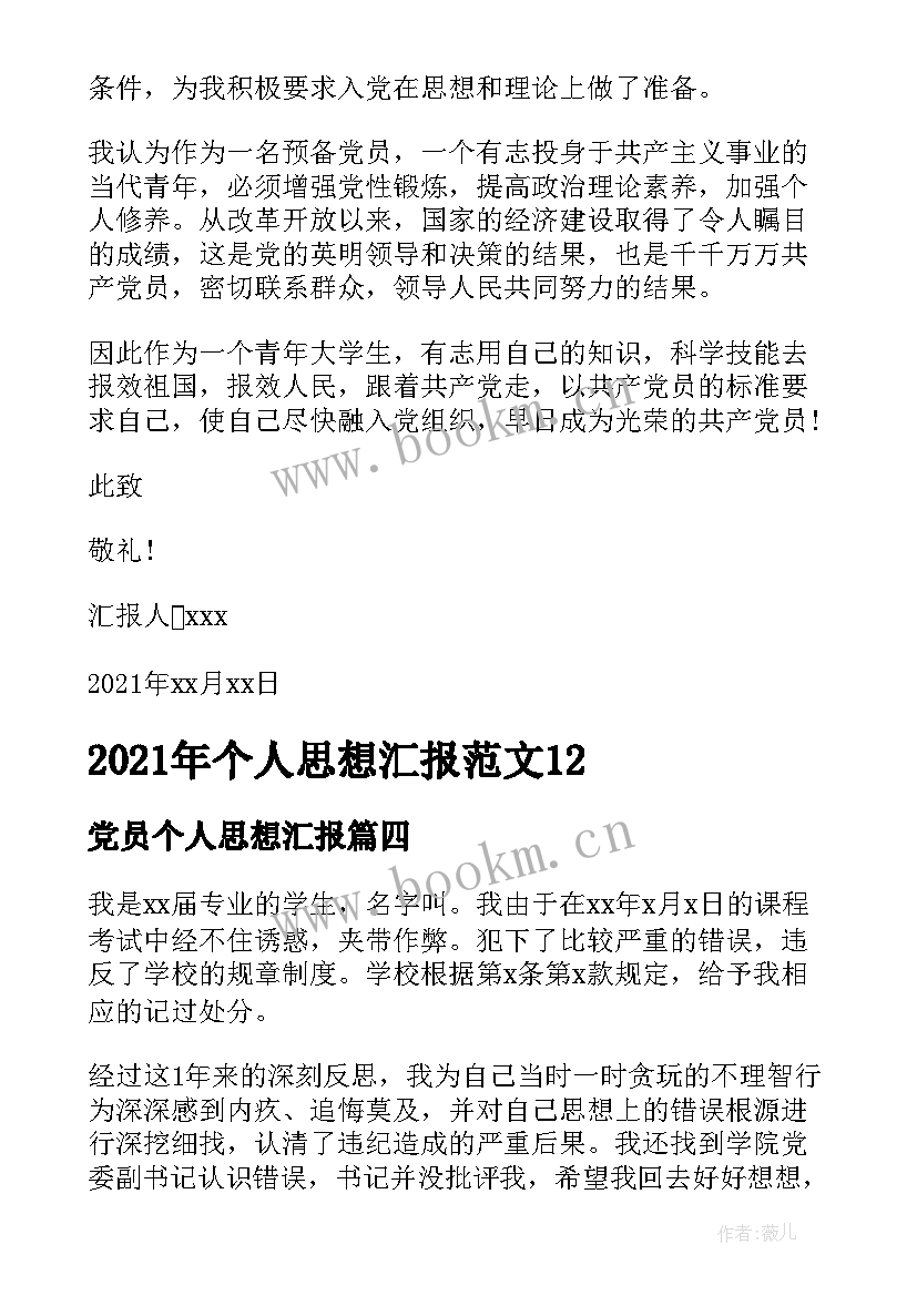 党员个人思想汇报(大全8篇)