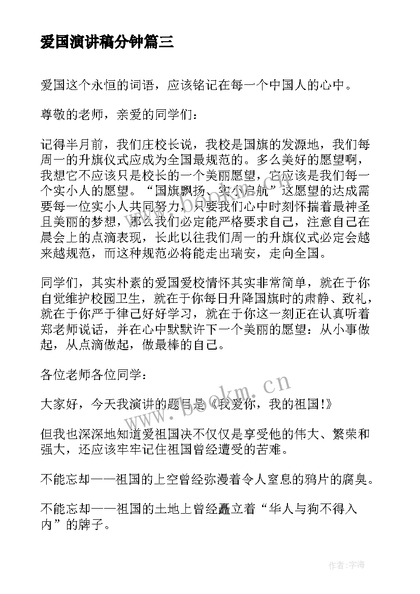 爱国演讲稿分钟(通用10篇)