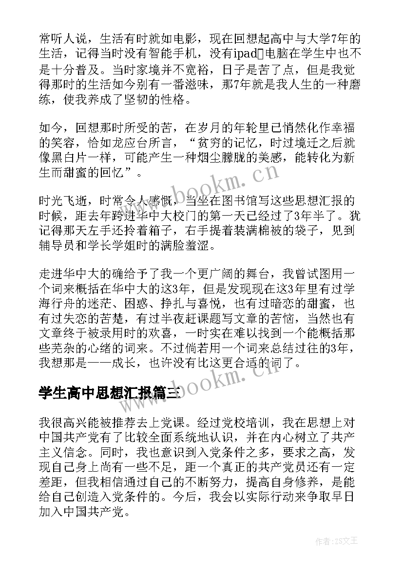 最新学生高中思想汇报 高中生军训思想汇报(模板6篇)