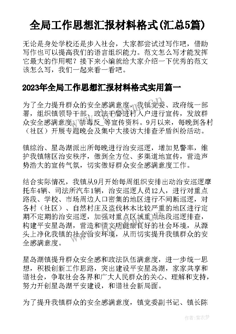 全局工作思想汇报材料格式(汇总5篇)