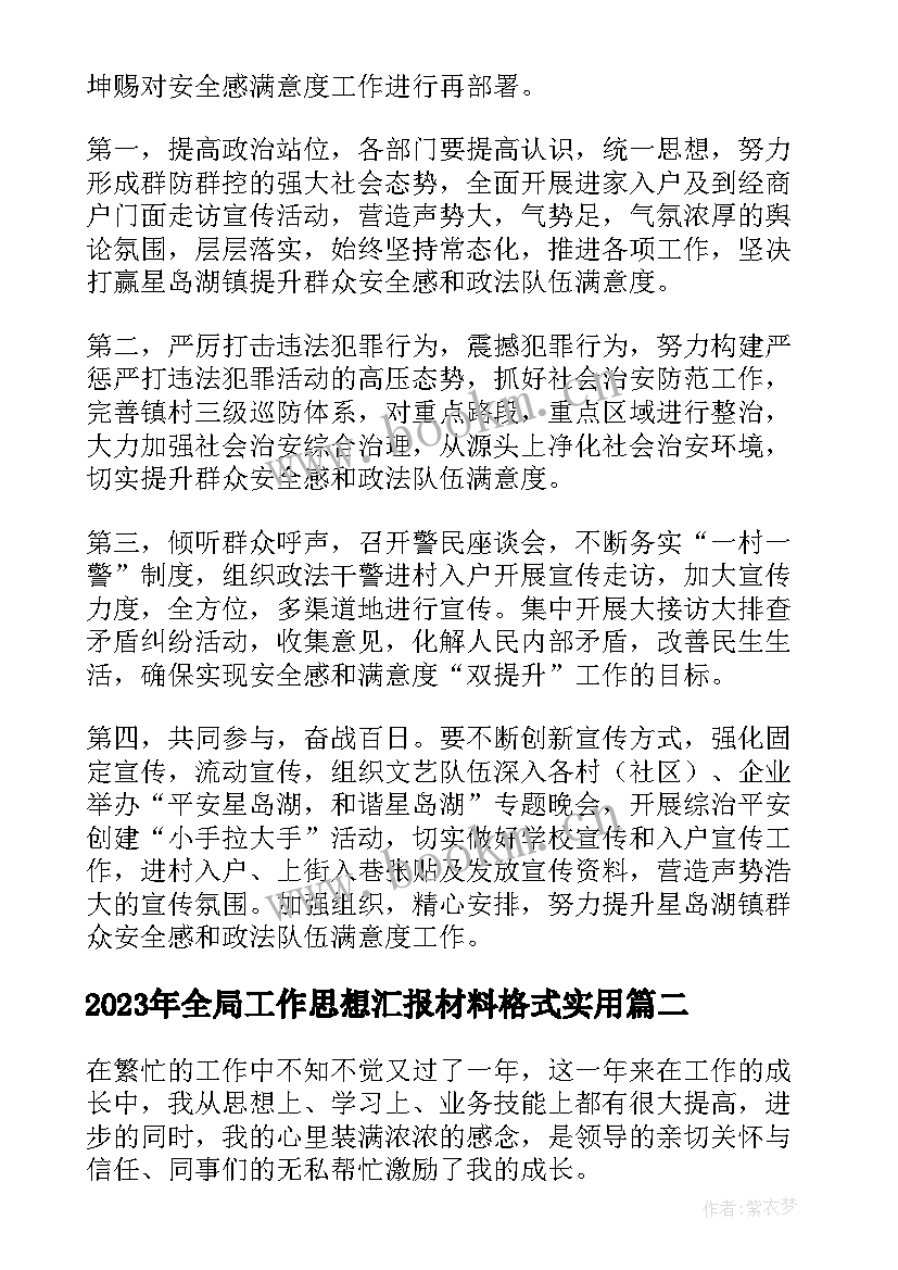 全局工作思想汇报材料格式(汇总5篇)