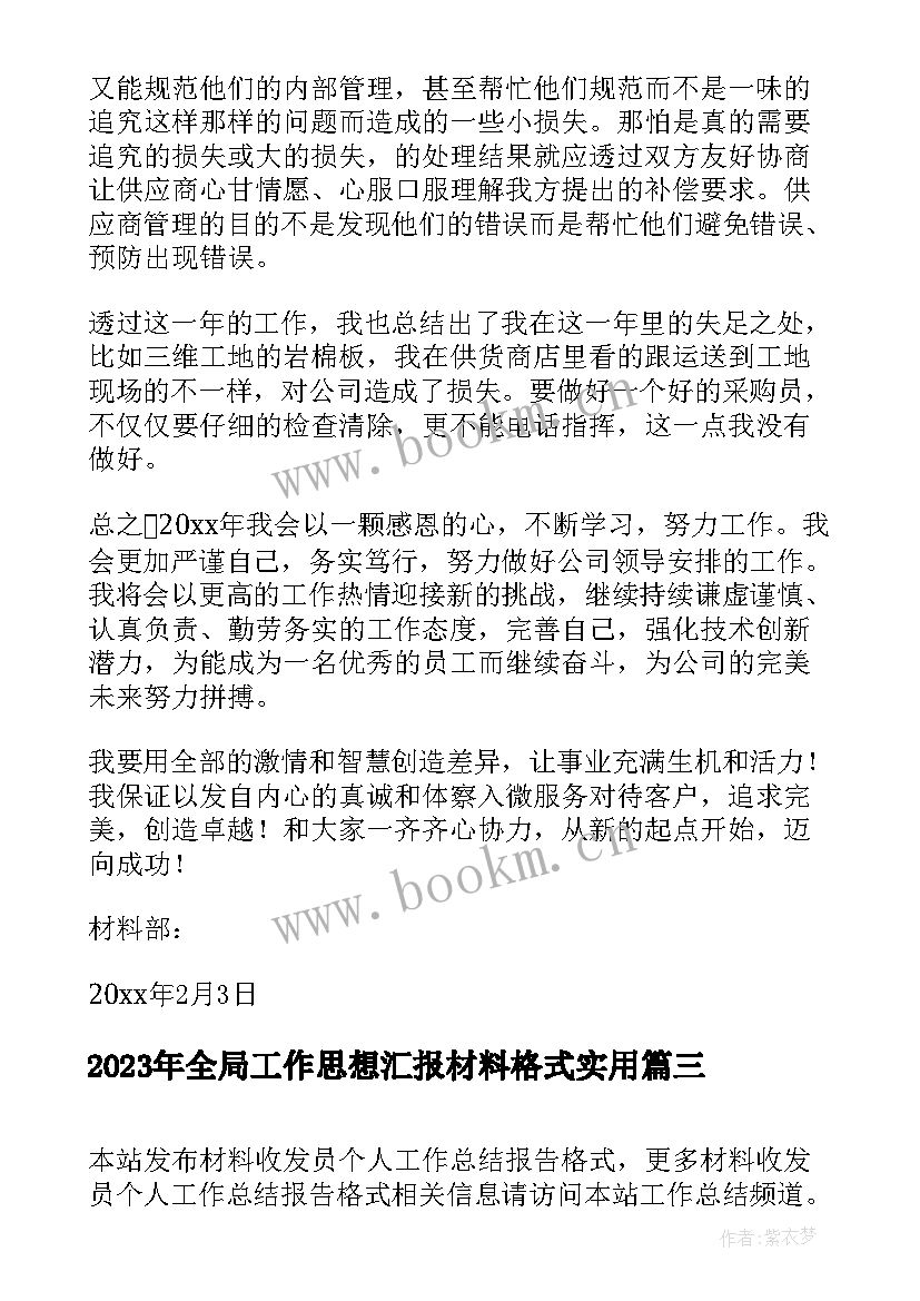 全局工作思想汇报材料格式(汇总5篇)