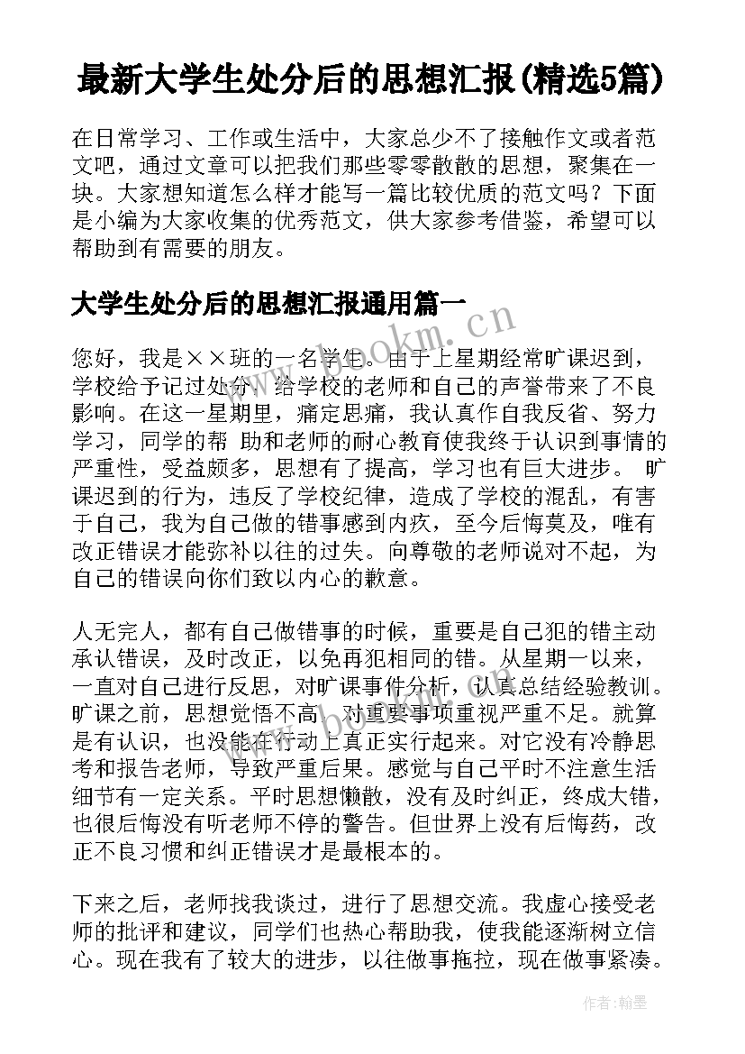 最新大学生处分后的思想汇报(精选5篇)