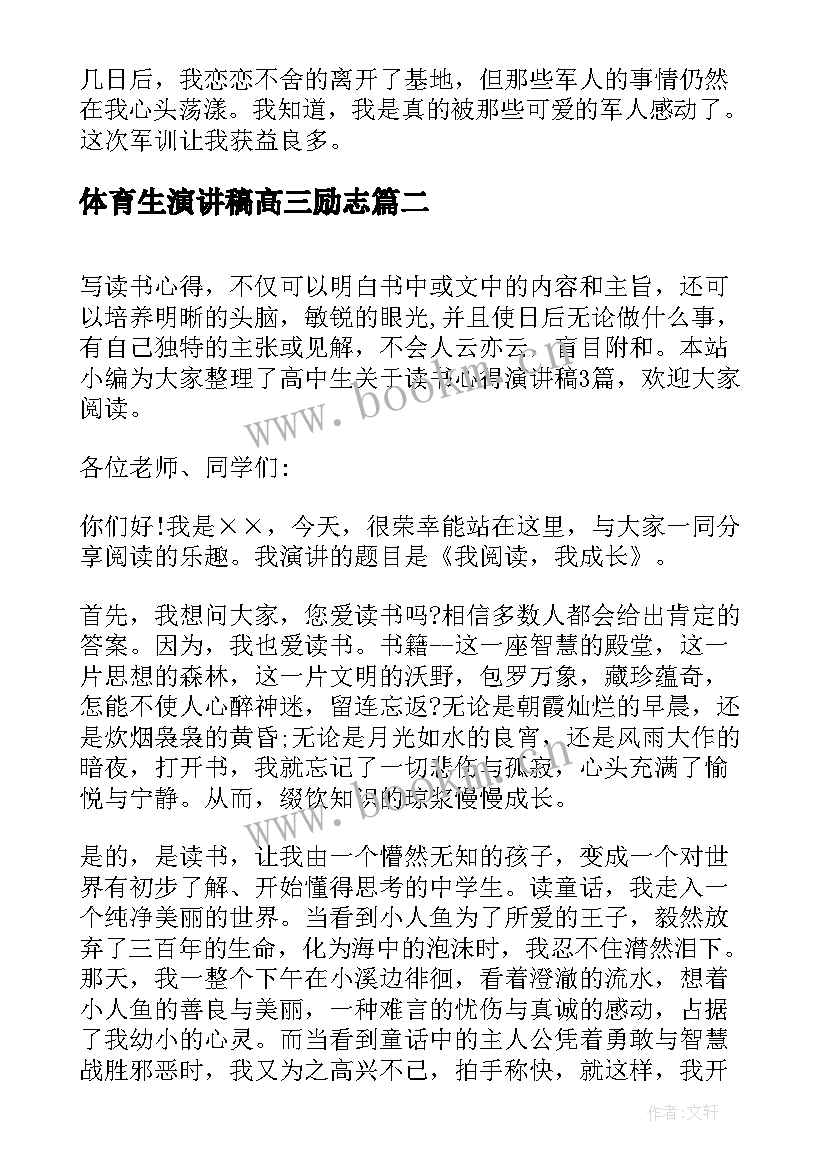 2023年体育生演讲稿高三励志(通用8篇)