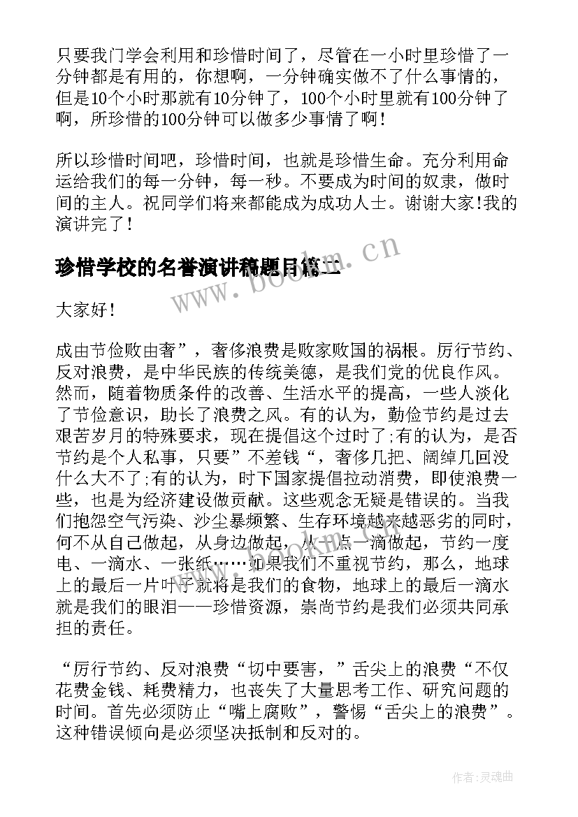 最新珍惜学校的名誉演讲稿题目(汇总5篇)