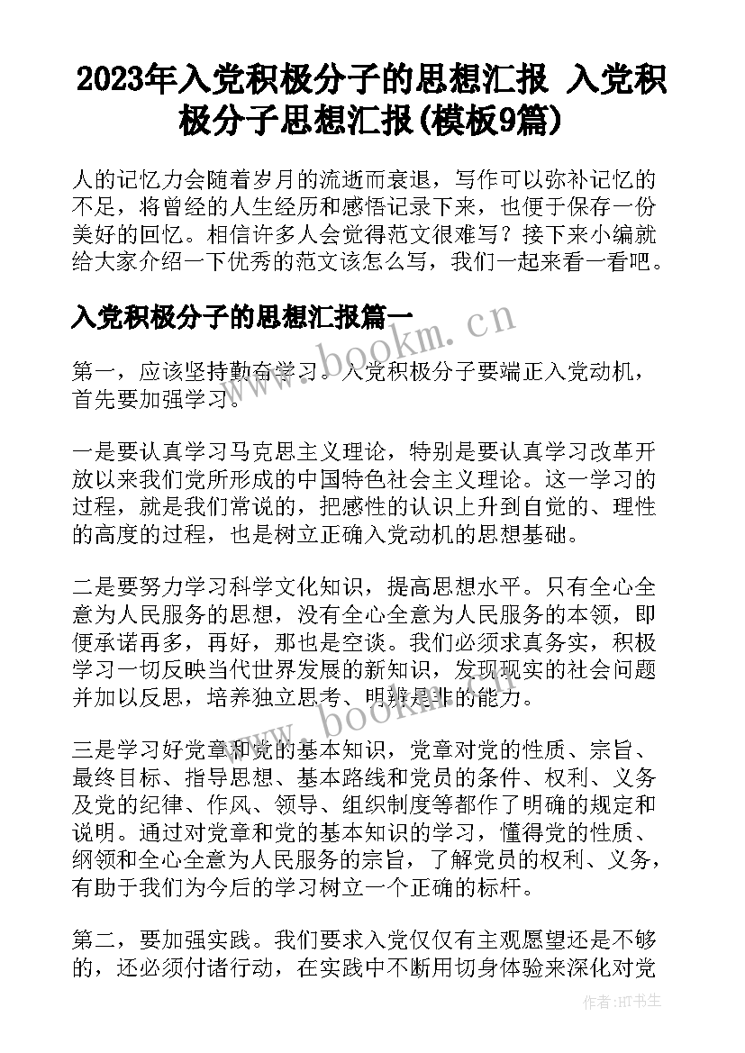 2023年入党积极分子的思想汇报 入党积极分子思想汇报(模板9篇)