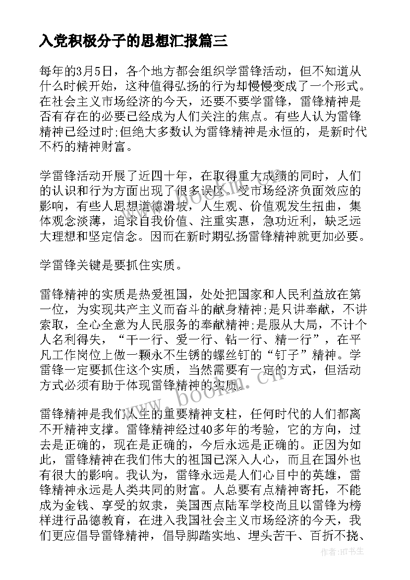 2023年入党积极分子的思想汇报 入党积极分子思想汇报(模板9篇)