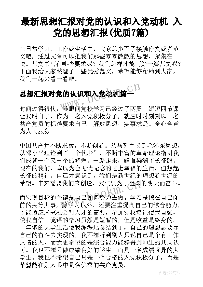 最新思想汇报对党的认识和入党动机 入党的思想汇报(优质7篇)