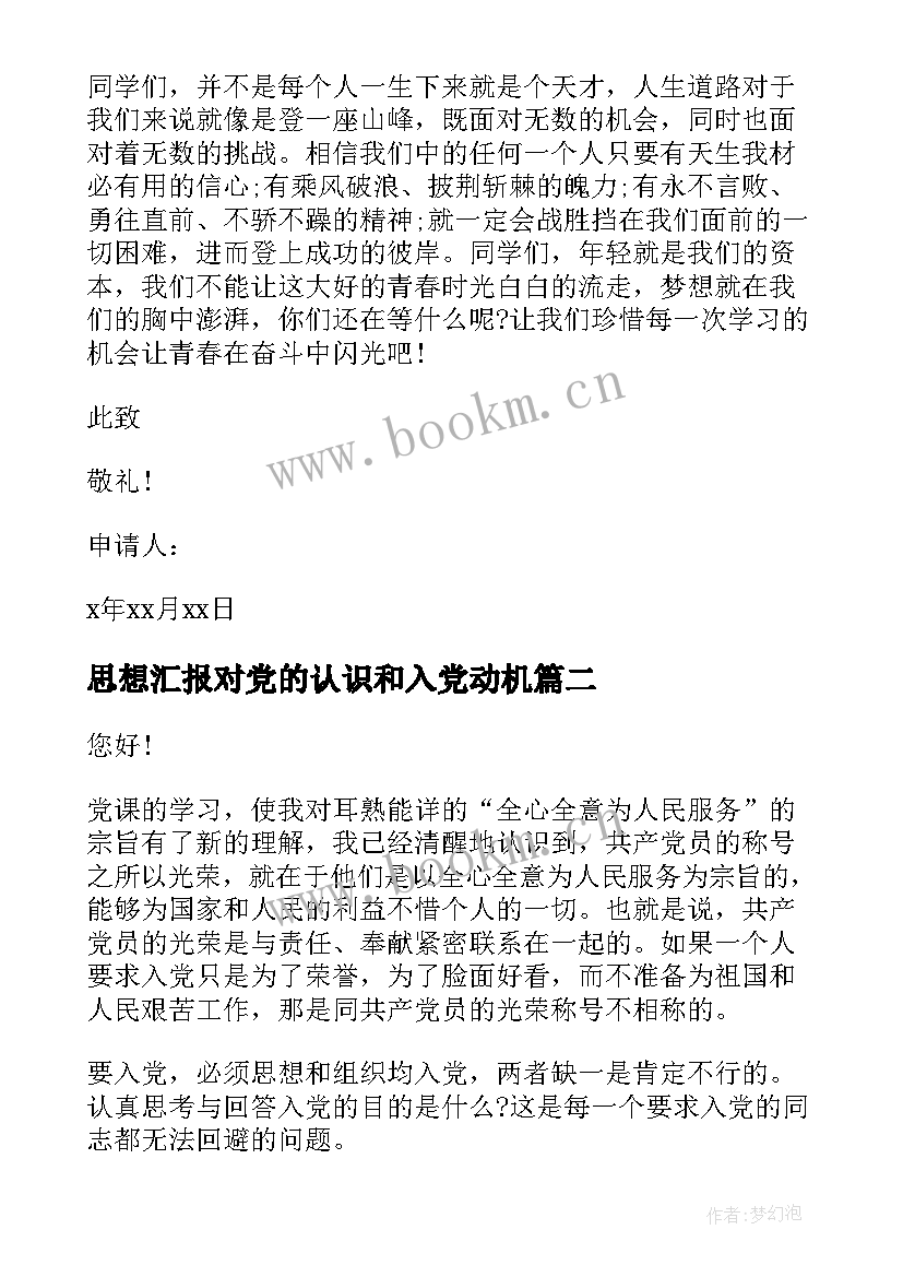 最新思想汇报对党的认识和入党动机 入党的思想汇报(优质7篇)