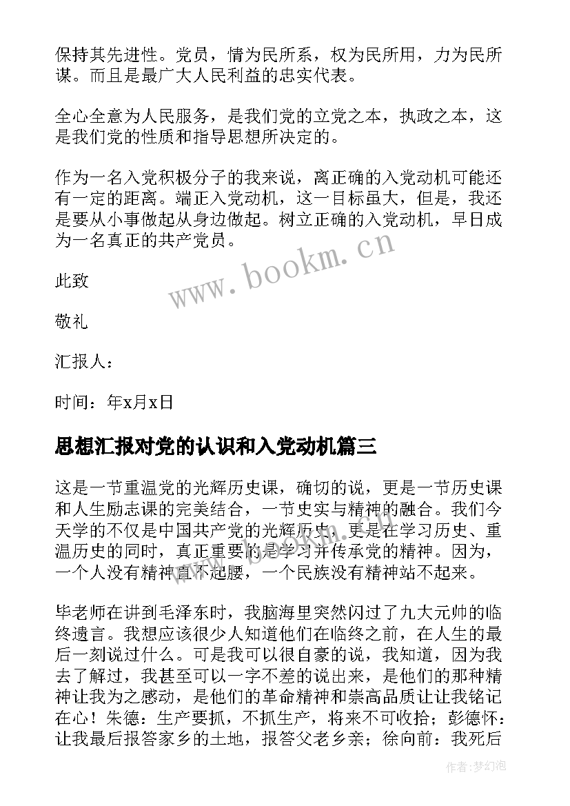 最新思想汇报对党的认识和入党动机 入党的思想汇报(优质7篇)