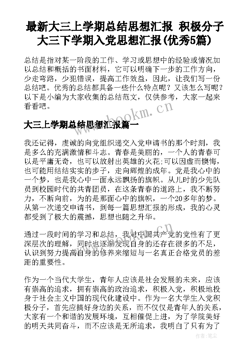 最新大三上学期总结思想汇报 积极分子大三下学期入党思想汇报(优秀5篇)