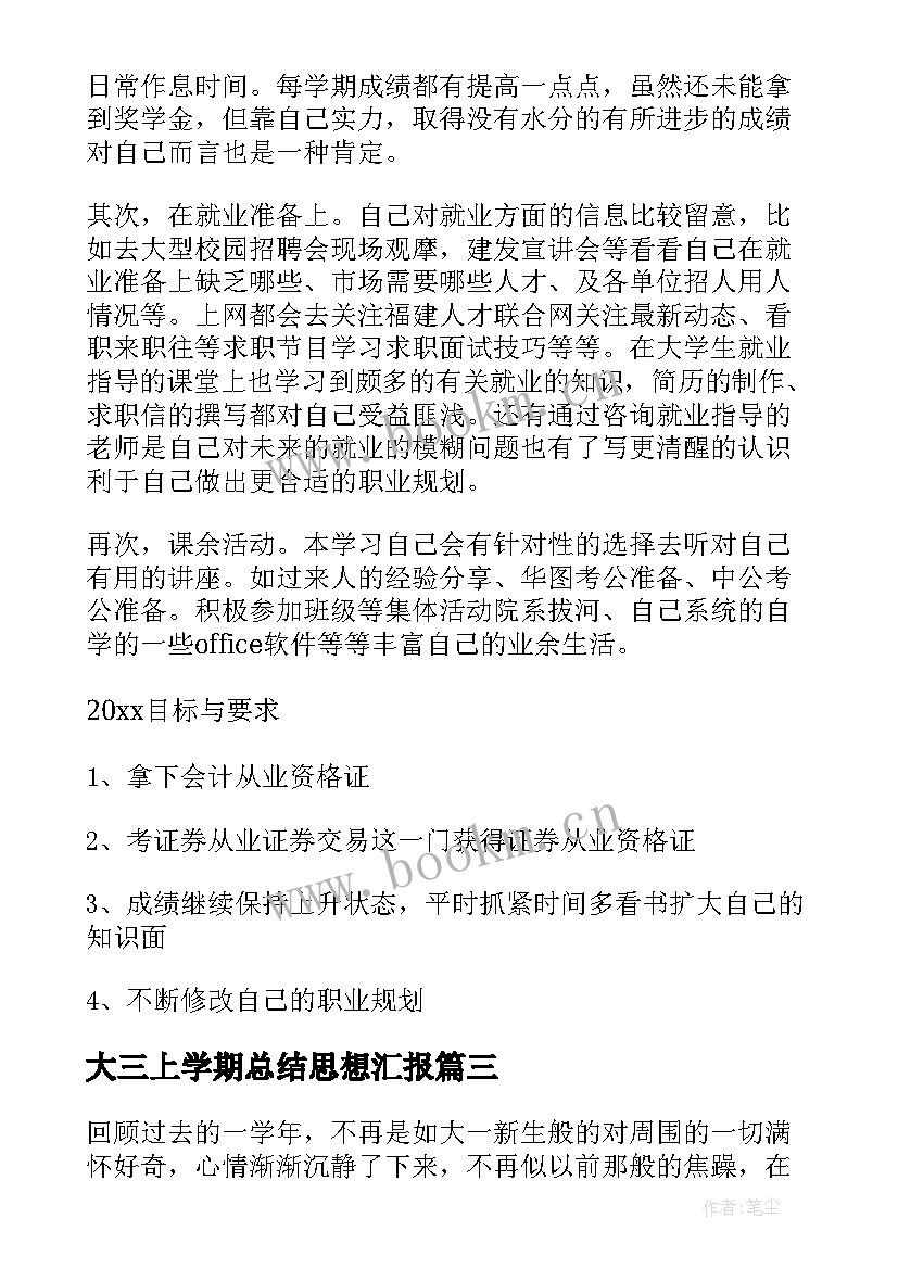 最新大三上学期总结思想汇报 积极分子大三下学期入党思想汇报(优秀5篇)