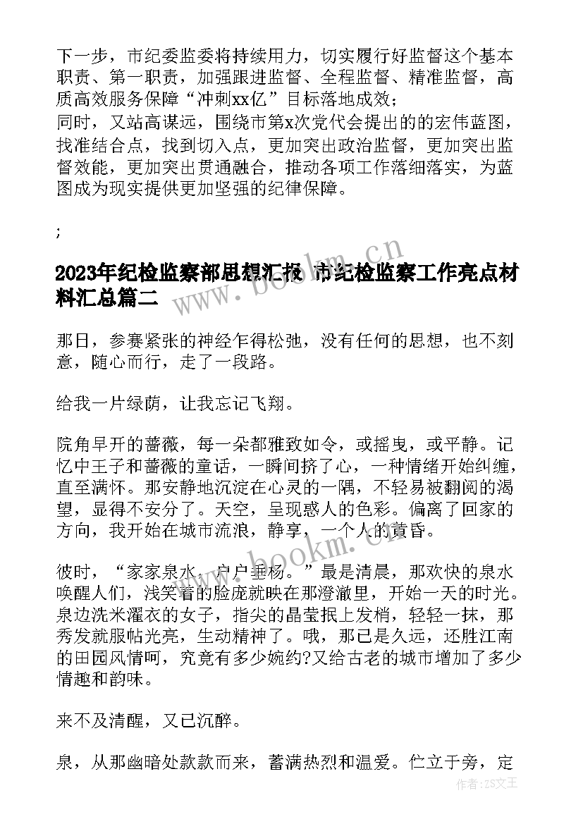 纪检监察部思想汇报 市纪检监察工作亮点材料(优质5篇)