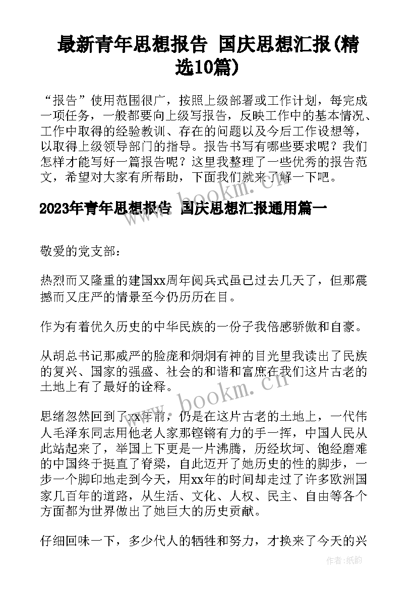 最新青年思想报告 国庆思想汇报(精选10篇)