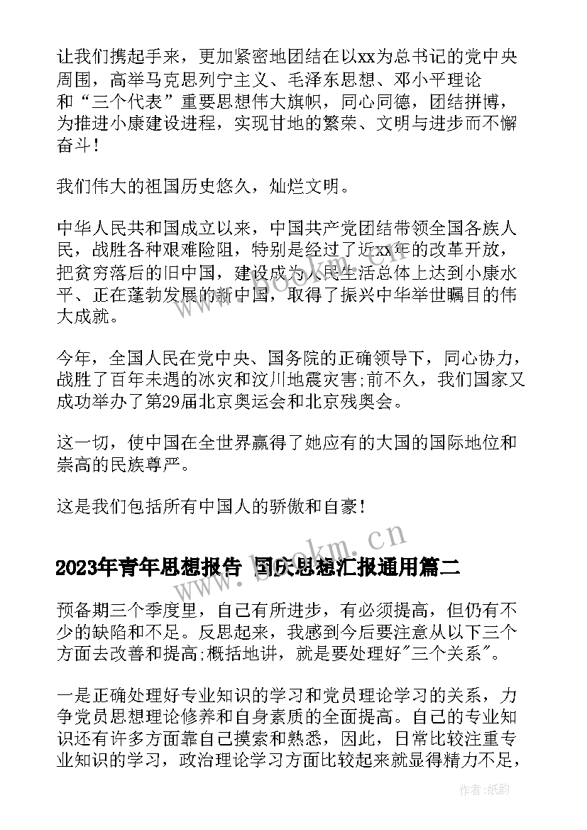 最新青年思想报告 国庆思想汇报(精选10篇)