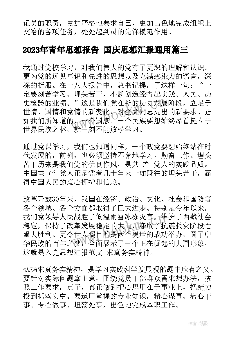 最新青年思想报告 国庆思想汇报(精选10篇)