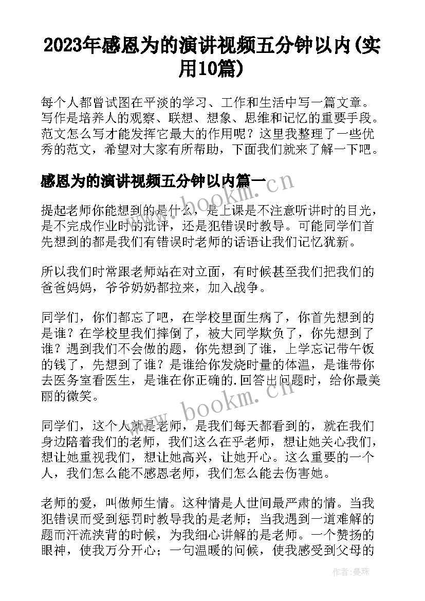 2023年感恩为的演讲视频五分钟以内(实用10篇)