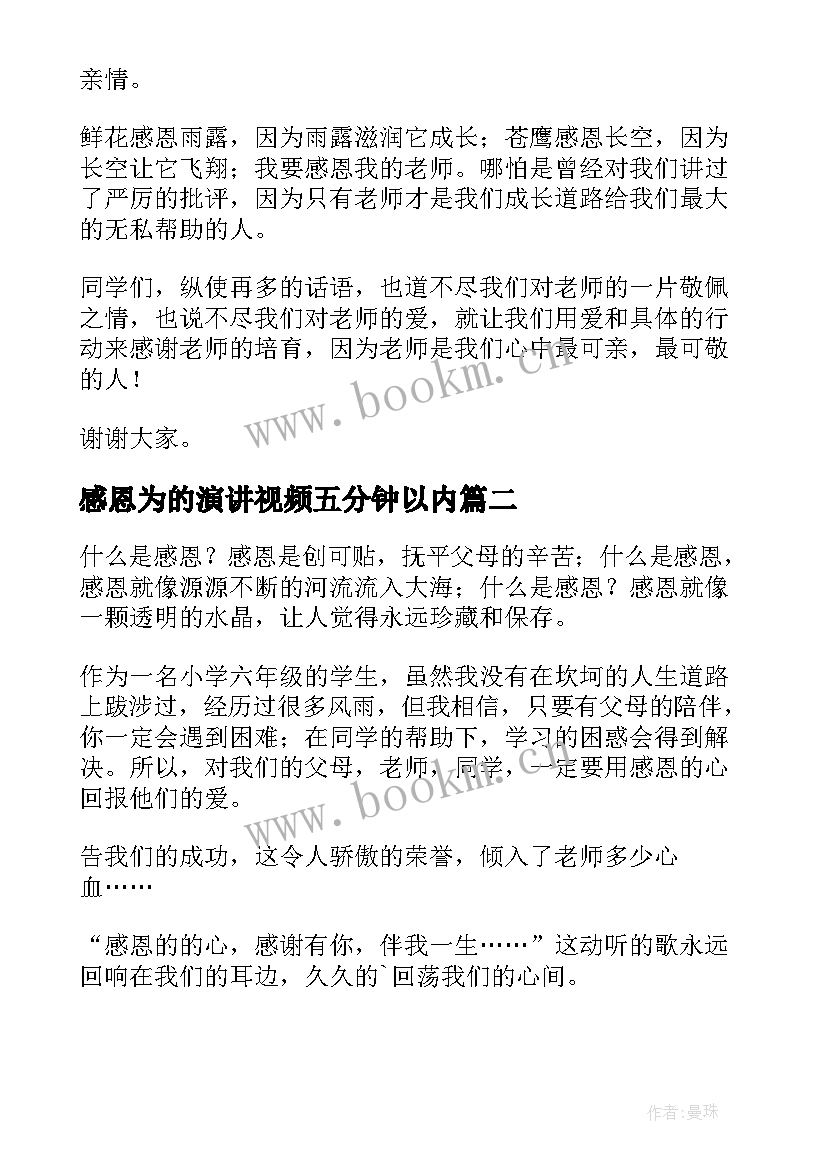 2023年感恩为的演讲视频五分钟以内(实用10篇)