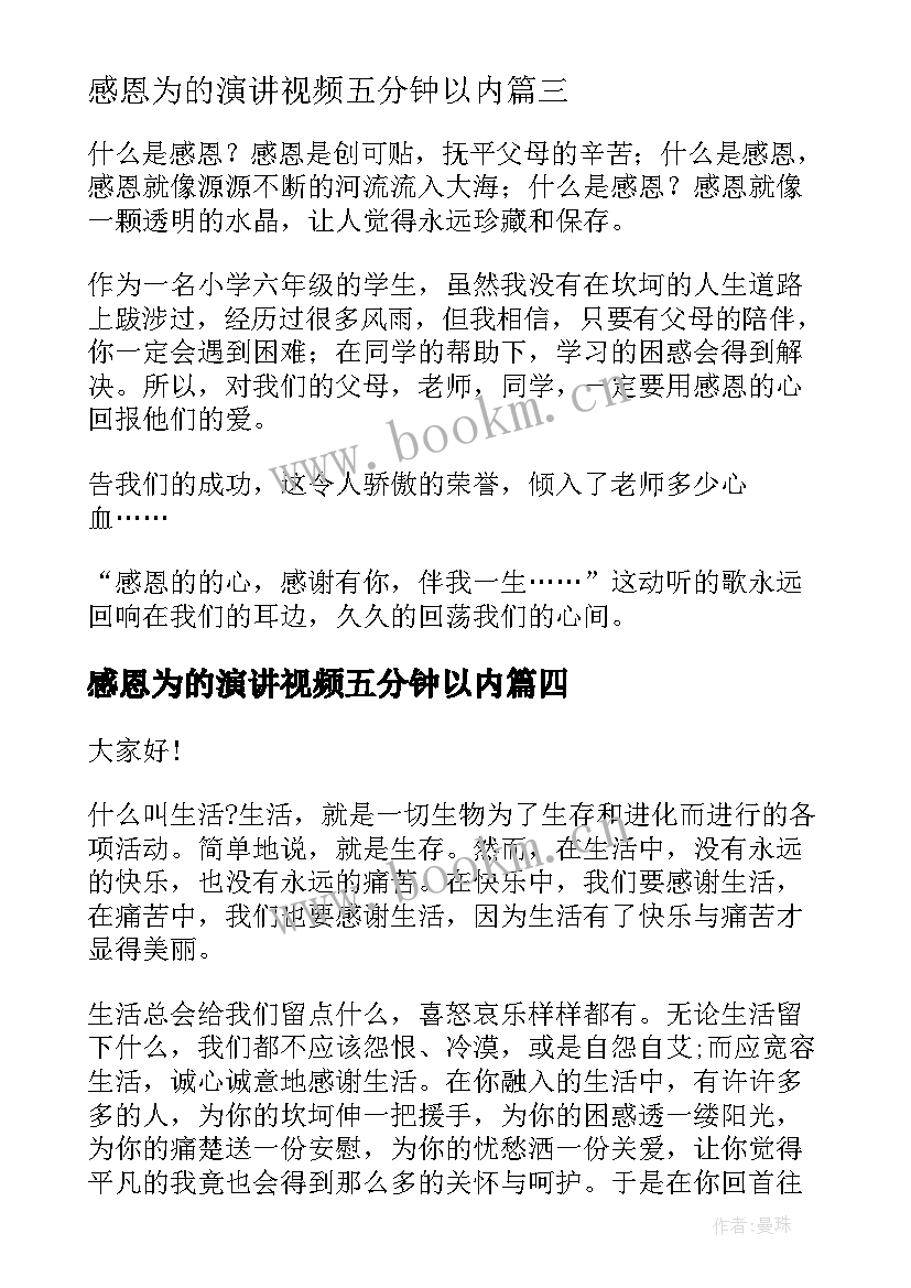 2023年感恩为的演讲视频五分钟以内(实用10篇)