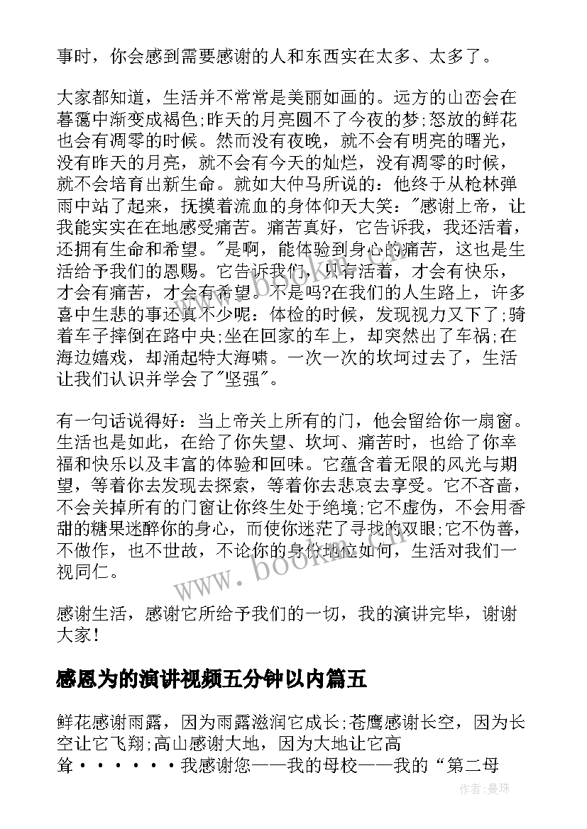 2023年感恩为的演讲视频五分钟以内(实用10篇)