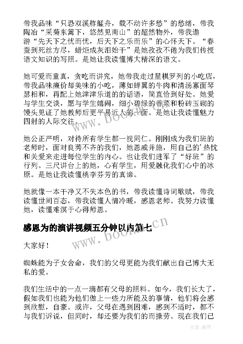 2023年感恩为的演讲视频五分钟以内(实用10篇)