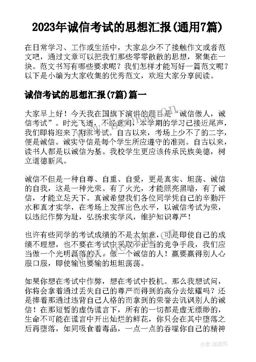 2023年诚信考试的思想汇报(通用7篇)