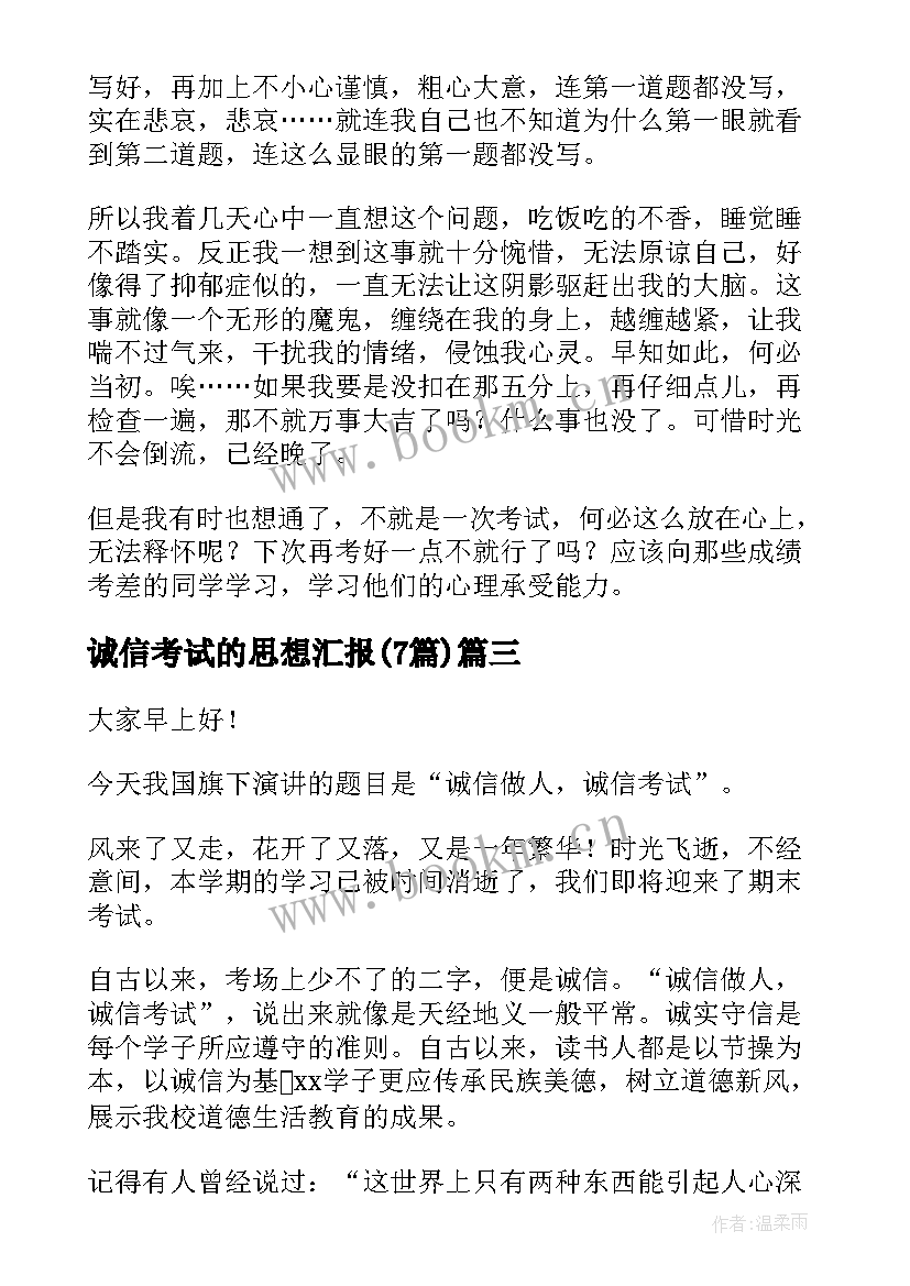 2023年诚信考试的思想汇报(通用7篇)