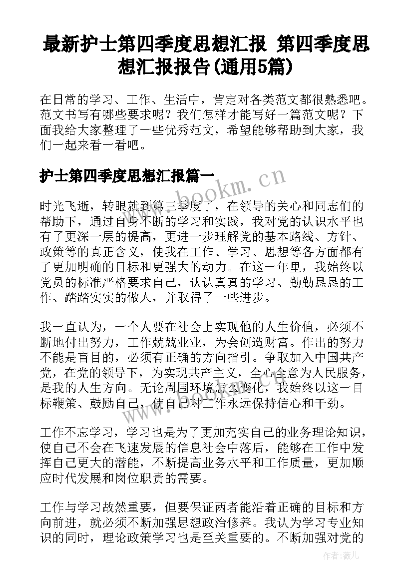 最新护士第四季度思想汇报 第四季度思想汇报报告(通用5篇)