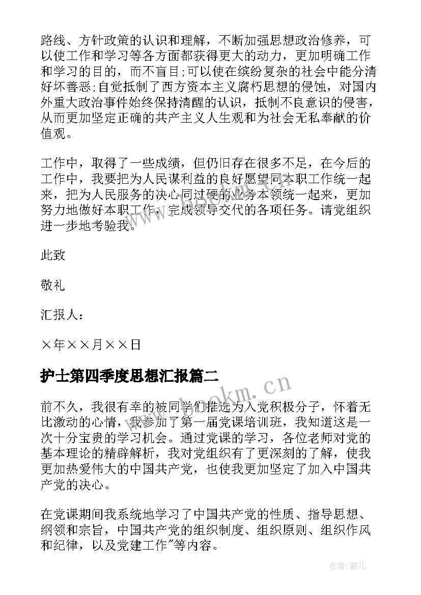 最新护士第四季度思想汇报 第四季度思想汇报报告(通用5篇)