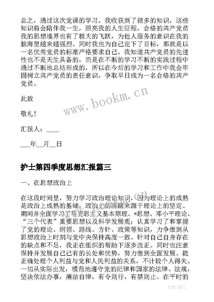 最新护士第四季度思想汇报 第四季度思想汇报报告(通用5篇)