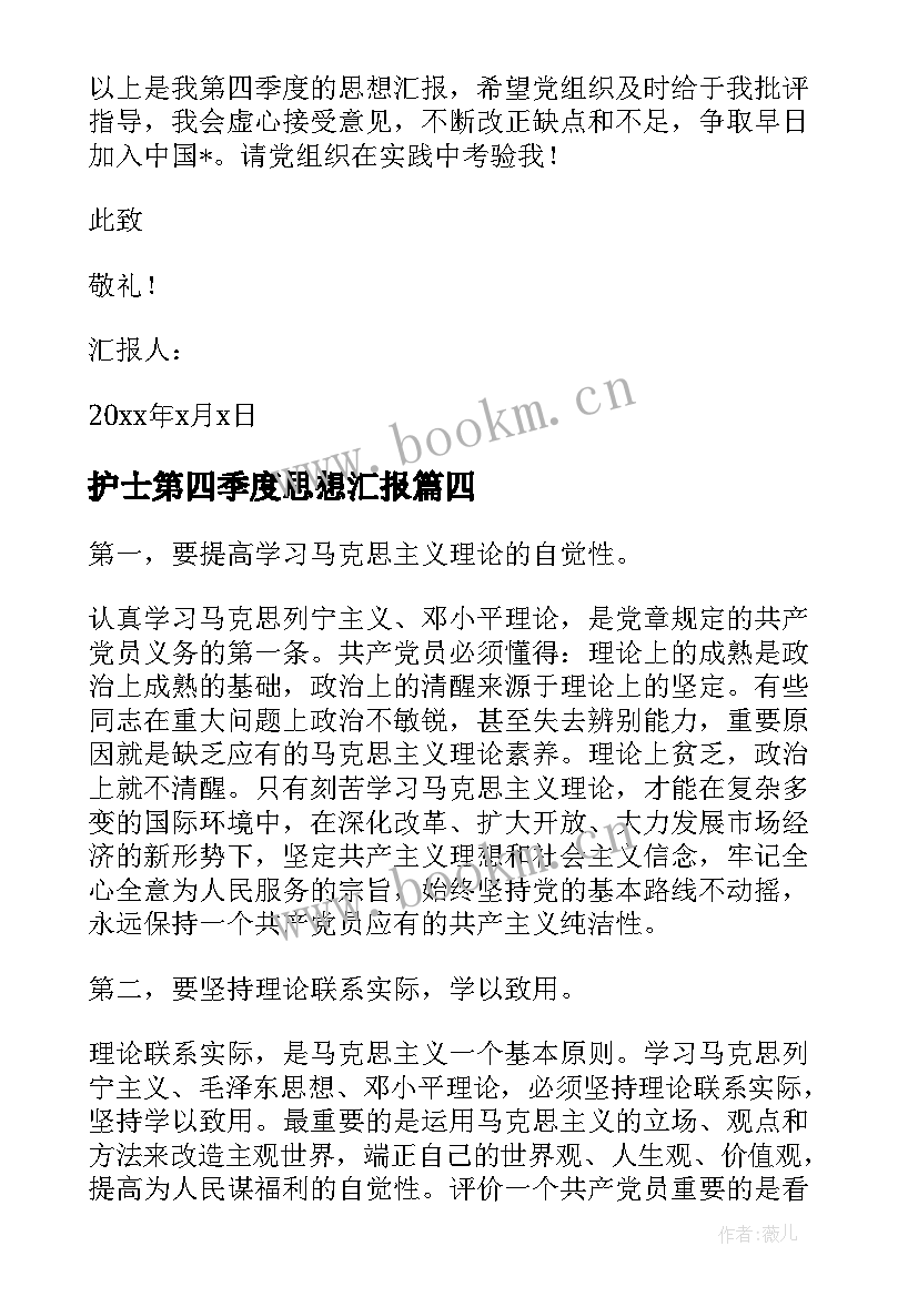 最新护士第四季度思想汇报 第四季度思想汇报报告(通用5篇)