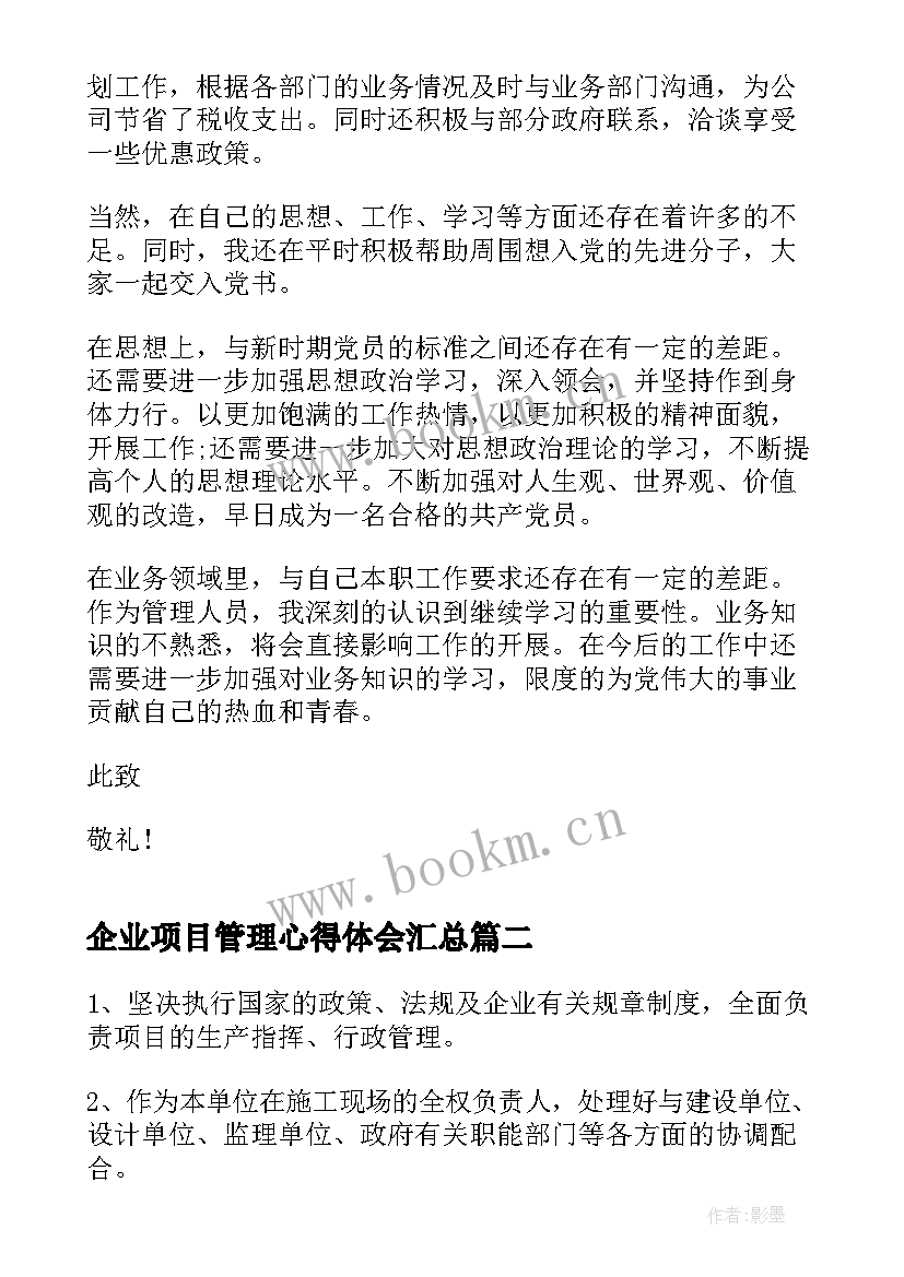 最新企业项目管理心得体会(模板5篇)