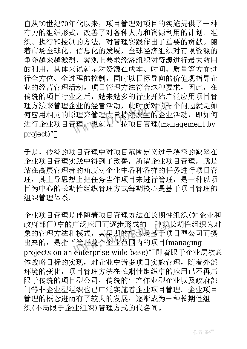 最新企业项目管理心得体会(模板5篇)