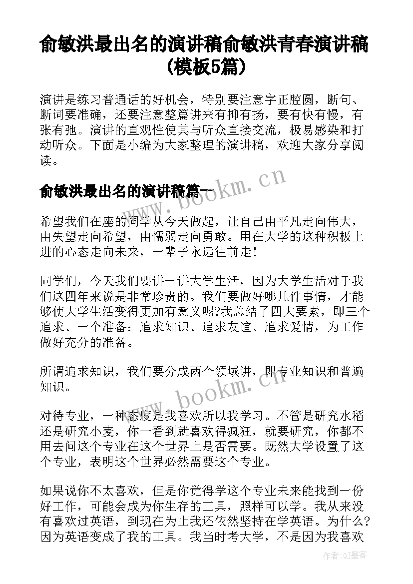 俞敏洪最出名的演讲稿 俞敏洪青春演讲稿(模板5篇)