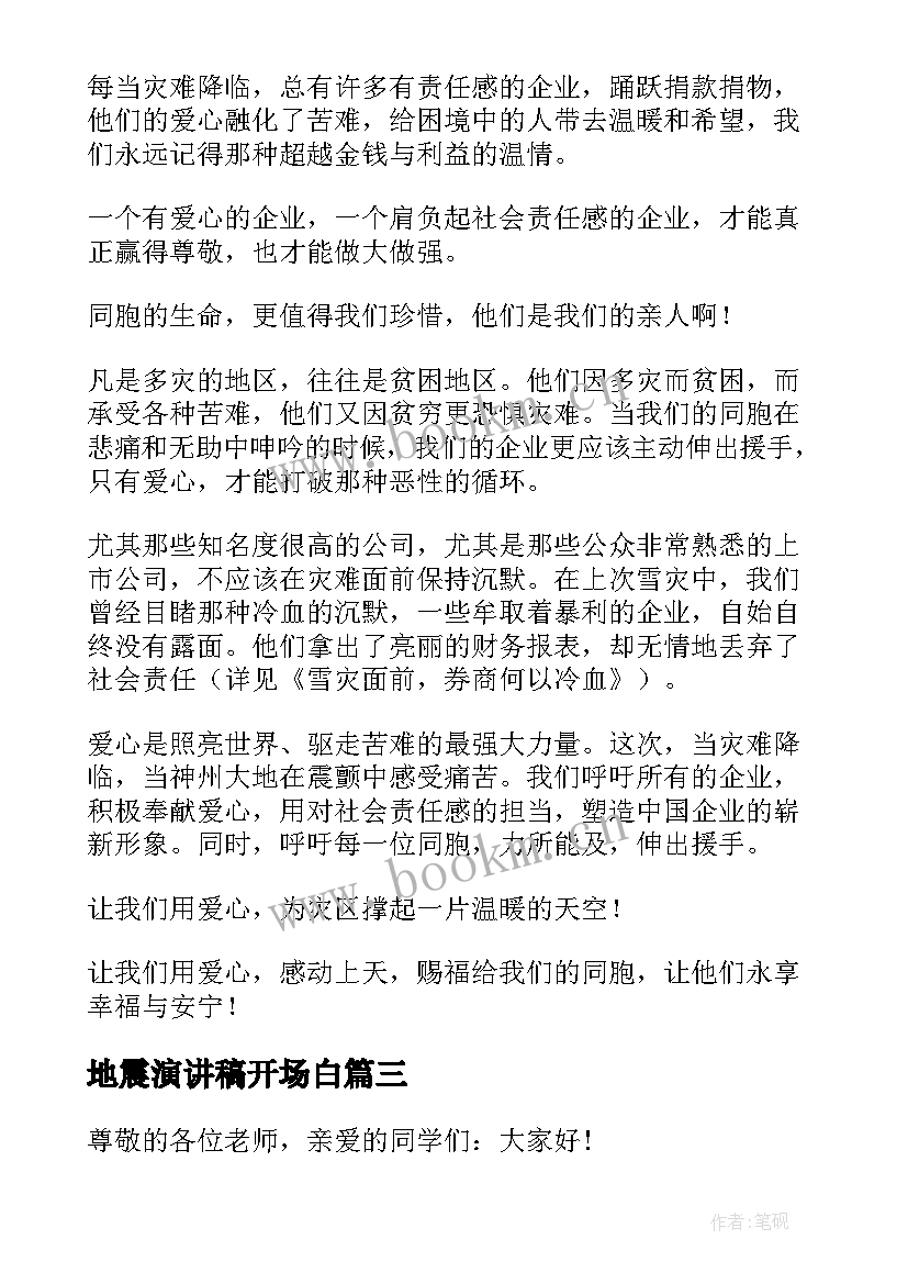 最新地震演讲稿开场白 地震的演讲稿(优质9篇)