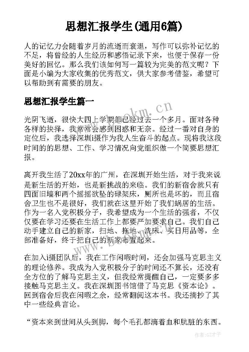 思想汇报学生(通用6篇)